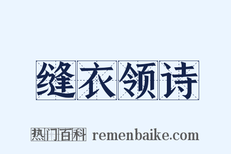 缝衣领诗是什么意思的图片